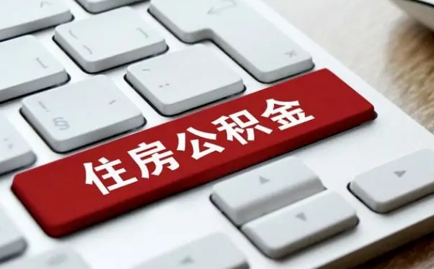 邢台按揭房怎么提取公积金（邢台按揭房提取公积金会核实银行流水）